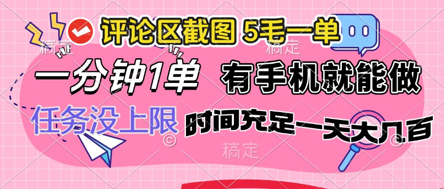 评论区截图，5毛一单，一分钟一单，有手机就能做，任务没上限，时间充…-天韵资源网