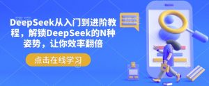 DeepSeek从入门到进阶教程，解锁DeepSeek的N种姿势，让你效率翻倍-天韵资源网
