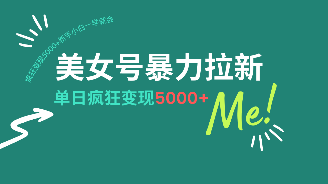 美女号暴力拉新，用过AI优化一件生成，每天搬砖，疯狂变现5000+新手小…-天韵资源网