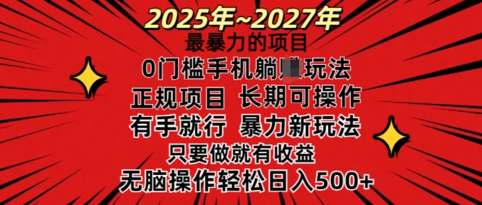 25年最暴力的项目，0门槛长期可操，只要做当天就有收益，无脑轻松日入多张-天韵资源网