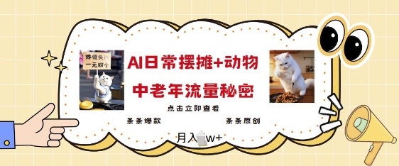 2025爆火AI摆摊日记+动物=中老年流量密码，条条爆款 条条原创-天韵资源网
