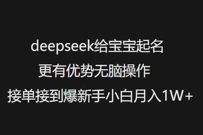 deepseek给宝宝起名更有优势无脑操作接单接到爆新手小白月入1W+-天韵资源网