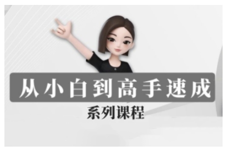 豆包AI全能训练营，从小白到高手速成系列课程-天韵资源网