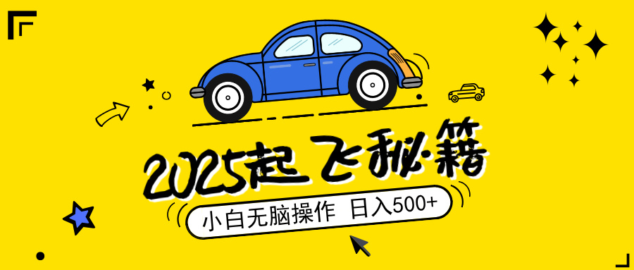 2025，捡漏项目，阅读变现，小白无脑操作，单机日入500+可矩阵操作，无…-天韵资源网
