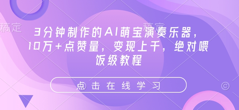 3分钟制作的AI萌宝演奏乐器，10万+点赞量，变现上千，绝对喂饭级教程-天韵资源网