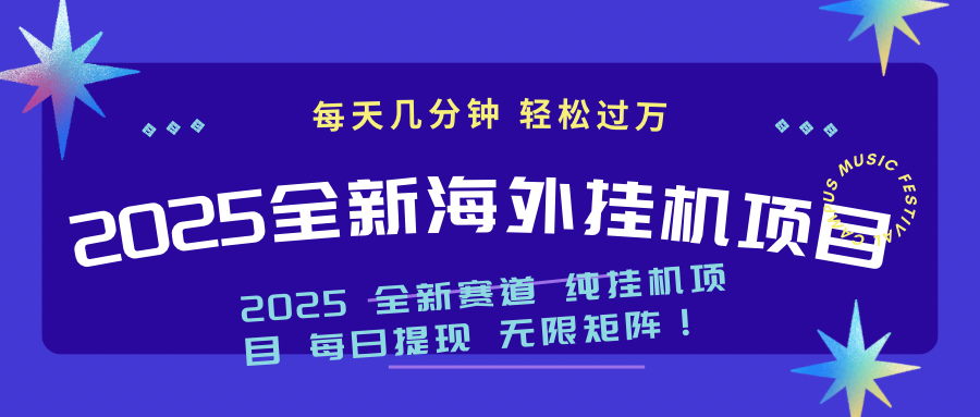2025最新海外挂机项目：每天几分钟，轻松月入过万-天韵资源网