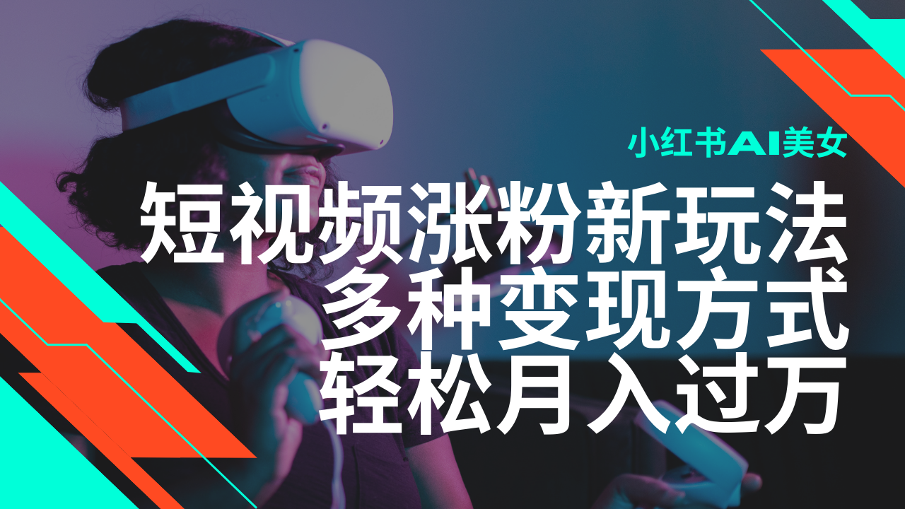 最新风口蓝海项目，小红书AI美女短视频涨粉玩法，多种变现方式轻松月入…-天韵资源网