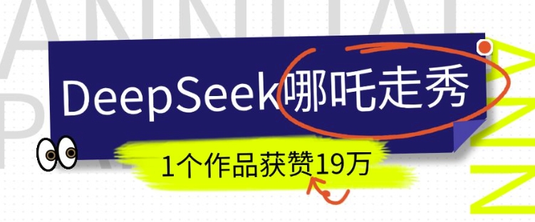 DeepSeek做抖音爆火的AI哪吒走秀视频，1个作品获赞19万+，我教你怎么做-天韵资源网