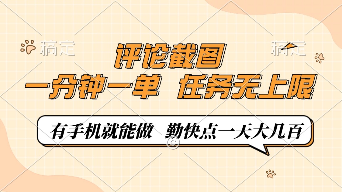 评论截图，一分钟一单，有手机就能做，任务无上限，轻松一天大几百-天韵资源网