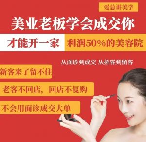 美业老板学会成交,你才能开一家利润50的美容院,从面诊到成交,从拓客到留客-天韵资源网