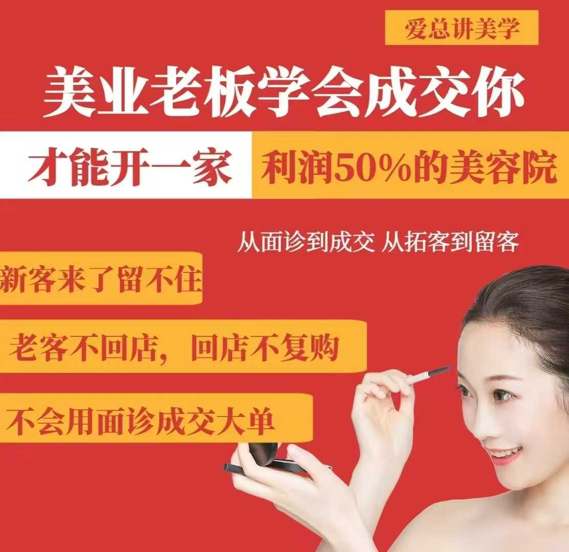 美业老板学会成交，你才能开一家利润50的美容院，从面诊到成交，从拓客到留客-天韵资源网