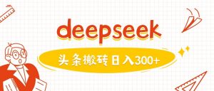 利用deepseek分钟一篇图文,做头条日入3张-天韵资源网