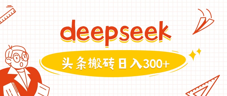 利用deepseek分钟一篇图文，做头条日入3张-天韵资源网