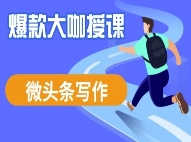 微头条写作课程，爆款大咖教你微头条流量变现-天韵资源网