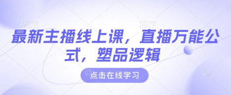 最新主播线上课，直播万能公式，塑品逻辑-天韵资源网