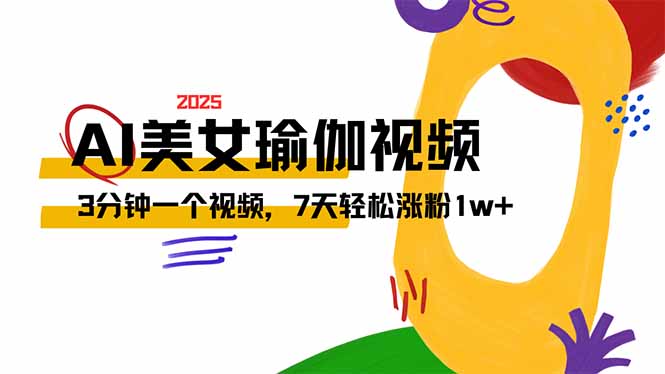 AI做美女瑜伽视频，最新短视频流量密码，3分钟一个视频，7天轻松涨粉1w…-天韵资源网