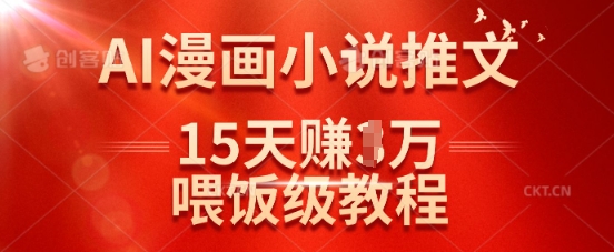 在抖音做AI漫画小说推文，15天挣了1w，喂饭级教程来了-天韵资源网