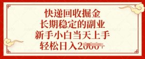 快递回收掘金，长期稳定的副业，新手小白当天上手，轻松日入多张【揭秘】-天韵资源网