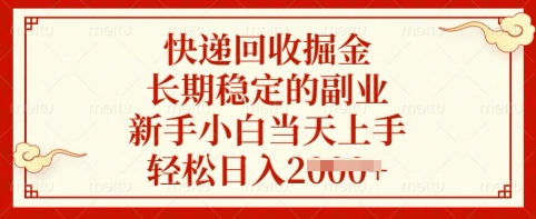 快递回收掘金，长期稳定的副业，新手小白当天上手，轻松日入多张【揭秘】-天韵资源网