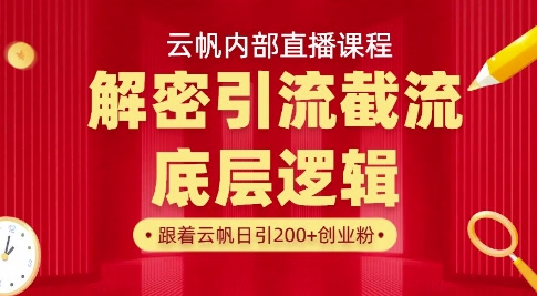 云帆内部直播课·首次解密彻底打通你的引流思路，从底层逻辑到实操落地，当天引爆你的通讯录-天韵资源网