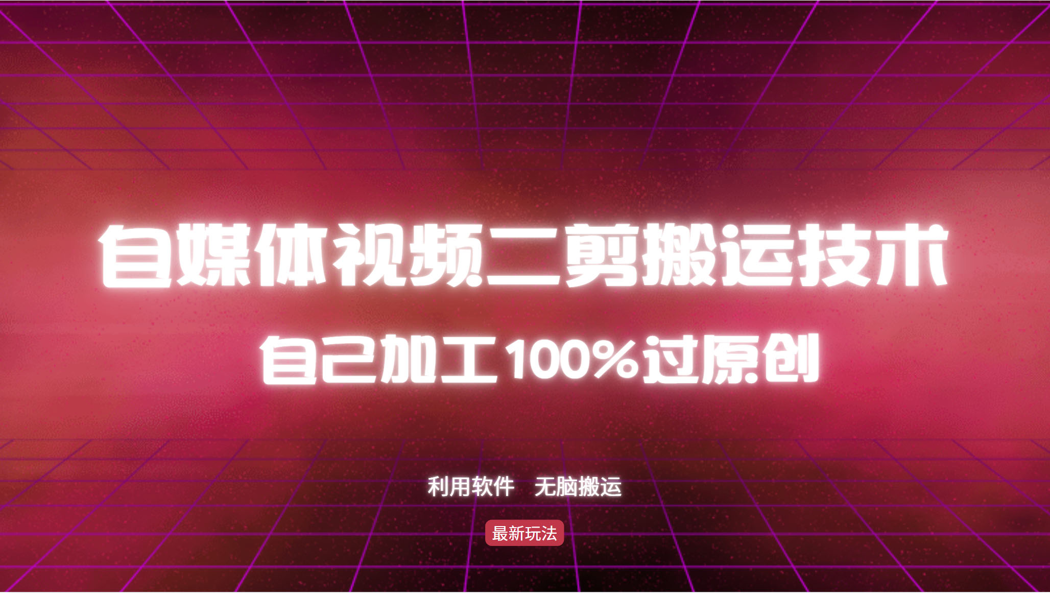 详细教你自媒体视频二剪搬运技术，自己加工100%过原创，无脑搬运-天韵资源网
