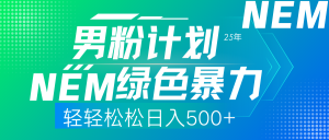 25年新男粉计划绿色暴力项目轻轻松松日收500+-天韵资源网