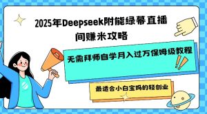 2025年Deepseek附能绿幕直播间挣米攻略无需拜师自学月入过W保姆级教程,最适合小白宝妈的轻创业-天韵资源网