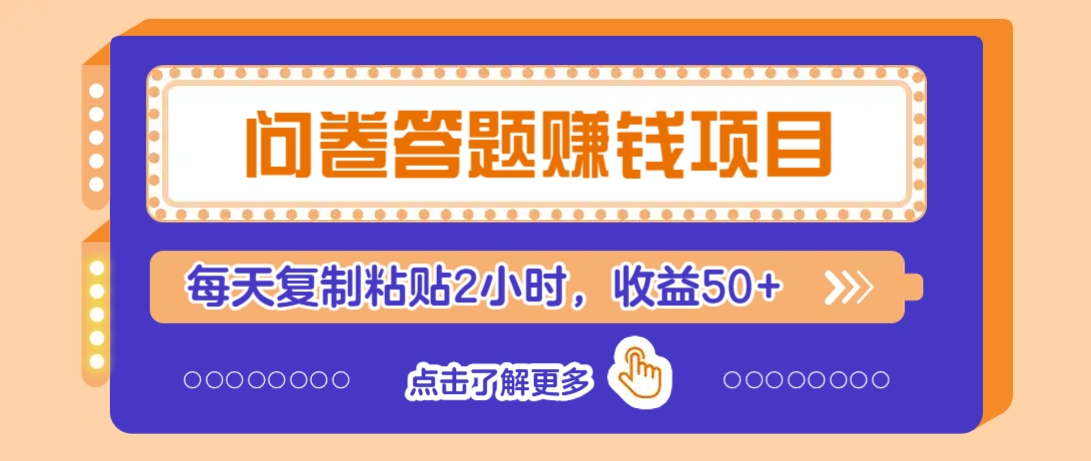 问卷答题赚钱项目，新手小白也能操作，每天复制粘贴2小时，收益50+-天韵资源网