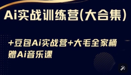 Ai实战训练营合集(豆包Ai+KiMi应用+Ai音乐)，基础操作到高级技巧的多个方面-天韵资源网