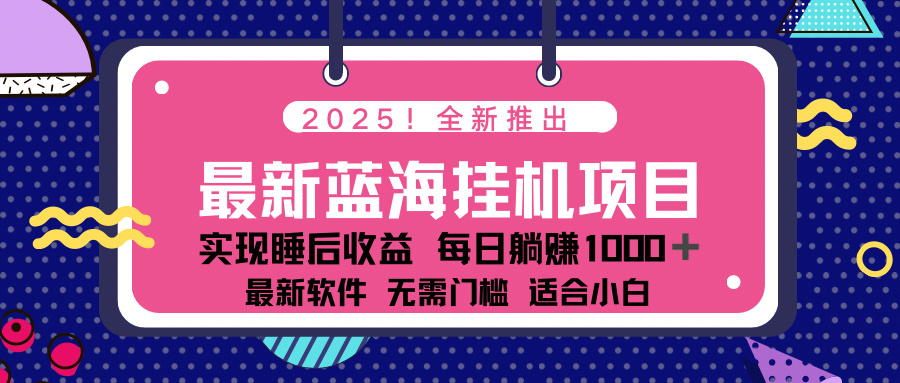 2025最新挂机躺赚项目 一台电脑轻松日入500-天韵资源网