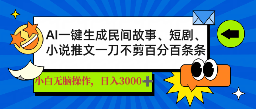AI一键生成民间故事、推文、短剧，日入3000+，一刀百分百条条爆款-天韵资源网