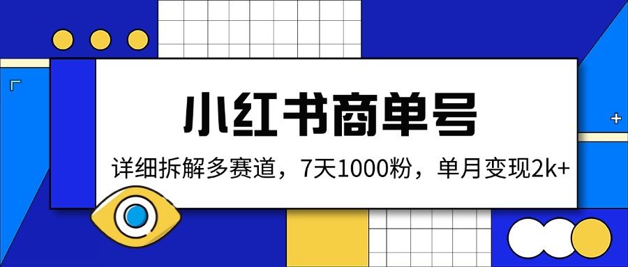 小红书商单号，详细拆解多赛道，7天1000粉，单月变现2k+-天韵资源网