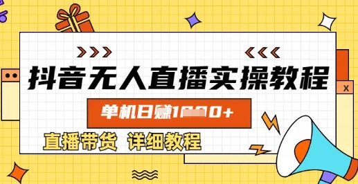 抖音无人直播实操教程，单机日入数张，直播带货详细教程-天韵资源网