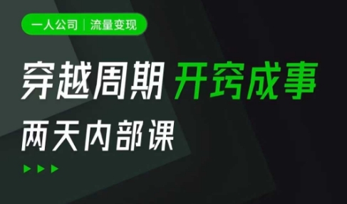 一人公司：流量变现课，一人公司的方法模型拆解， 拆解富人思维，流量思维，小老板思维等-天韵资源网