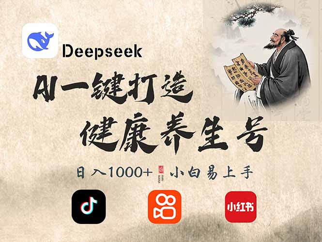 DeepSeek做养生号，一条作品涨粉2万+，轻松日入300+-天韵资源网