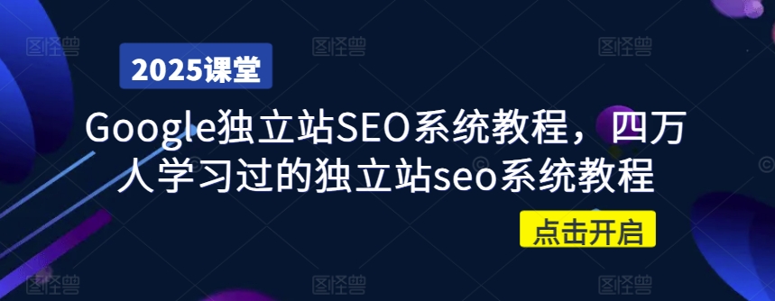 Google独立站SEO系统教程，四万人学习过的独立站seo系统教程-天韵资源网