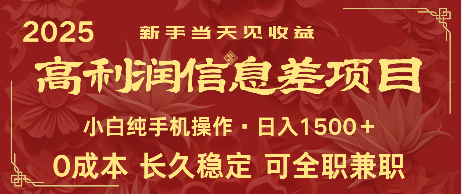 日入2000+ 全网独家 利润超级高的信息差项目 新人当天收益 纯手机操作-天韵资源网