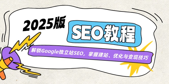 2025版SEO教程：解锁Google独立站SEO，掌握建站、优化与变现技巧-天韵资源网