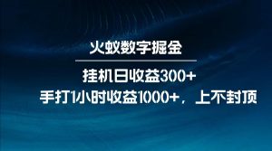 全网独家玩法,全新脚本挂机日收益300+,每日手打1小时收益1000+-天韵资源网