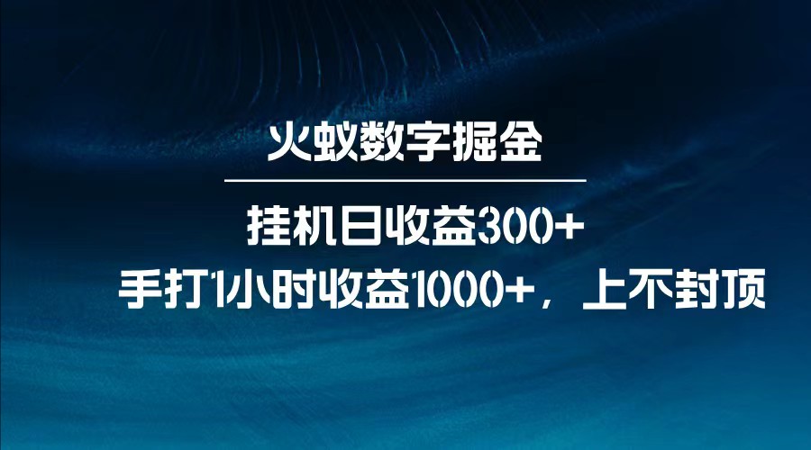 全网独家玩法，全新脚本挂机日收益300+，每日手打1小时收益1000+-天韵资源网