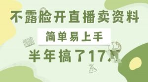 不露脸开直播卖资料，简单易上手，半年搞了17个W，长期正规项目-天韵资源网
