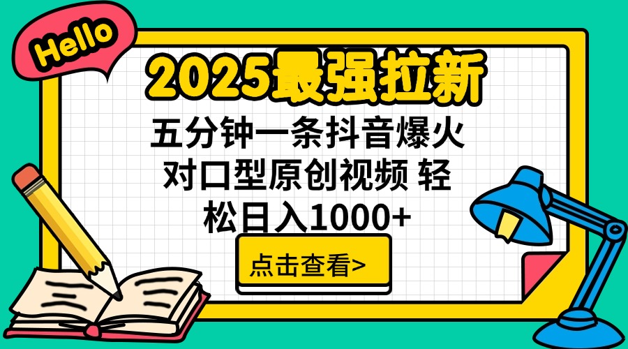 2025最强拉新 单用户下载7元佣金 五分钟一条抖音爆火对口型原创视频 轻…-天韵资源网