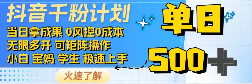 抖音千粉计划，日入500+，包落地，当日拿成果-天韵资源网
