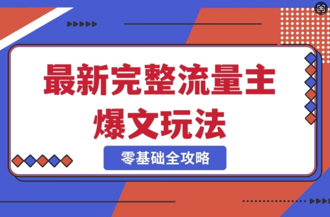 完整爆款公众号玩法，冷门新赛道，每天5分钟，每天轻松出爆款-天韵资源网
