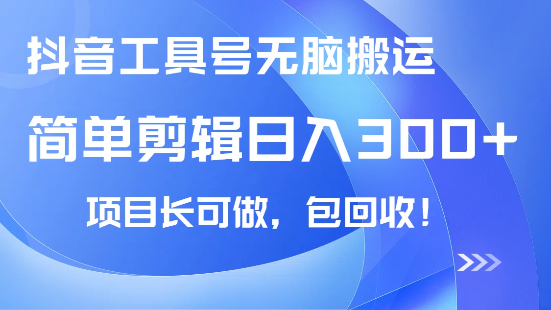 抖音工具号无脑搬运玩法，小白轻松可日入300+包回收，长期可做-天韵资源网