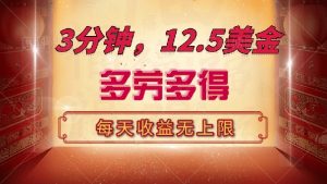 三分钟,12.5美金,每天无限自撸,多劳多得,收益无上限-天韵资源网