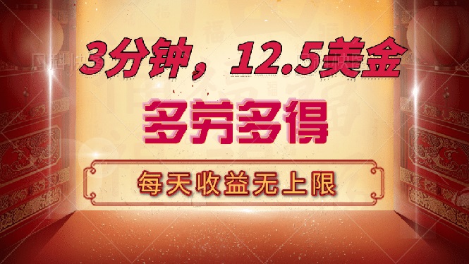 三分钟，12.5美金，每天无限自撸，多劳多得，收益无上限-天韵资源网