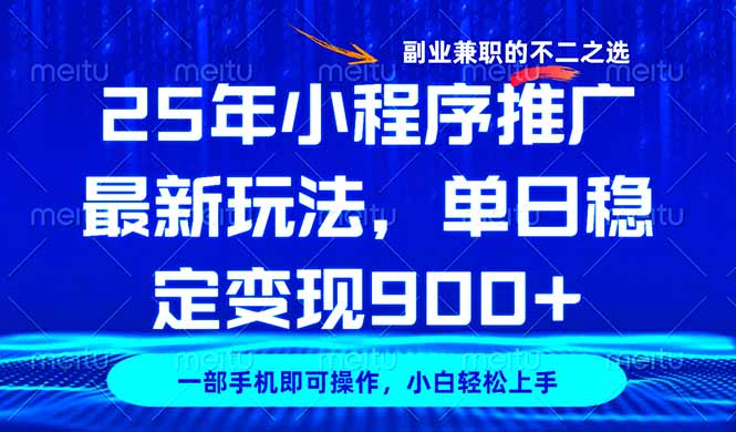 25年小程序推广最新玩法，稳定日入900+，副业兼职的不二之选-天韵资源网