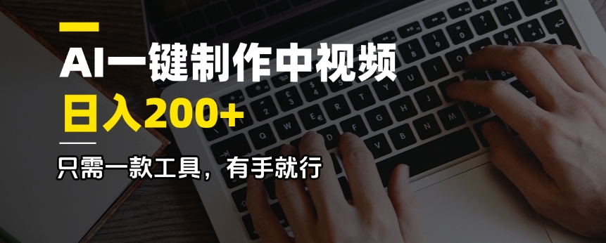 AI一键制作中视频，日入200＋，只需一款工具，有手就行-天韵资源网