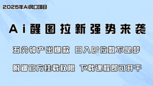 零门槛,AI醒图拉新席卷全网,5分钟产出爆款,日入四位数,附赠官方挂载权限-天韵资源网